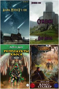 Обложка к Лебэл Дан. Сборник книг