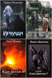 Обложка к Пуничев Павел. Сборник книг