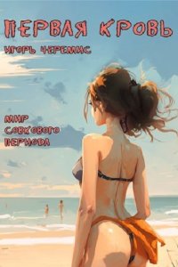 Обложка к Черемис  Игорь. Мир совкового периода. Сборник