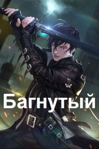 Обложка к Матисов Павел. Багнутый