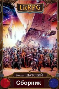 Обложка к Шатский Роман. Вселенная в огне. Сборник