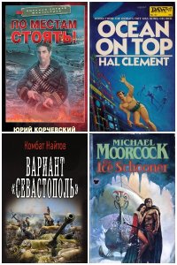 Обложка к Морская фантастика. Сборник