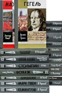 Обложка к Жизнь замечательных людей (ЖЗЛ). Сборник