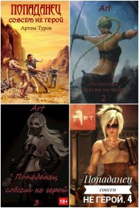 Обложка к Туров Артем. Попаданец совсем не герой. Сборник
