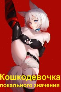 Обложка к Тихий кот. Кошкодевочка локального значения