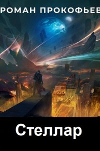 Обложка к Прокофьев Роман. Стеллар. Сборник