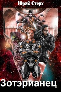 Обложка к Стерх Юрий. Зотэрианец. Сборник