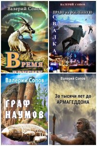 Обложка к Валерий Сопов. Сборник книг