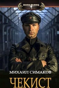 Обложка к Симаков Михаил. Чекист