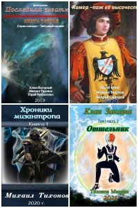 Обложка к Тихонов Михаил. Сборник книг
