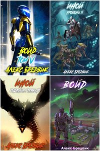 Обложка к Бредвик Алекс. Сборник книг