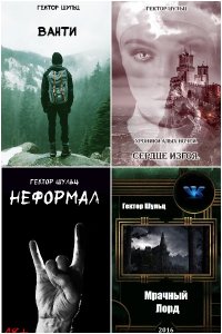 Обложка к Шульц Гектор. Сборник книг