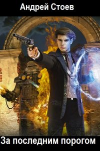 Обложка к Стоев Андрей. За последним порогом. Сборник