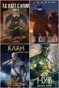 Обложка к Гедеон Александр. Сборник книг