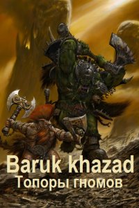 Обложка к Ипатов Вячеслав. Baruk khazad. Сборник