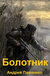 Обложка к Панченко Андрей. Болотник. Сборник