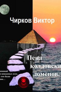 Обложка к Чирков Виктор. Сборник книг