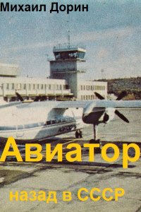 Обложка к Дорин Михаил. Авиатор: Назад в СССР. Сборник