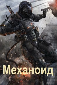 Обложка к Техномак Влад. Механоид. Сборник