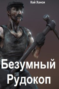 Обложка к Ханси Кай. Безумный Рудокоп. Сборник