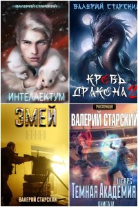 Обложка к Старский Валерий. Сборник книг