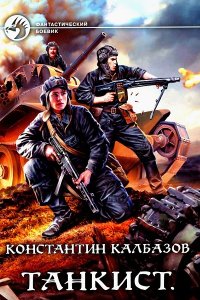Обложка к Калбазов. Константин. Танкист. Сборник