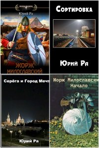 Обложка к Ра Юрий. Сборник книг