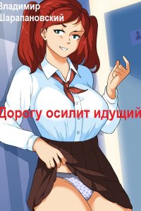 Обложка к Шарапановский Владимир. Дорогу осилит идущий. Сборник