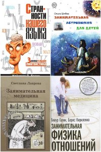 Обложка к Занимательная наука. Сборник