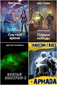 Обложка к Космический бевик. AuthorToday - Сборник книг