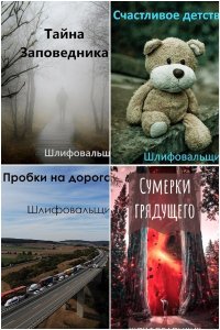 Обложка к Шлифовальщик. Сборник книг
