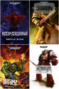 Обложка к Warhammer 40000. Сборник