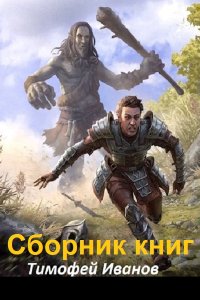 Обложка к Иванов Тимофей. Сборник книг