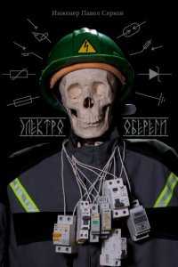 Обложка к Электрообереги