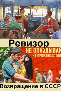 Обложка к Серж Винтеркей, Артем Шумилин. Ревизор: Возвращение в СССР. Сборник