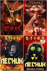 Обложка к Лазарев Василий. Сборник книг