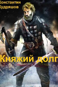 Обложка к Кудряшов Константин. Княжий долг. Сборник