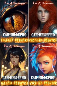 Обложка к Зимины Дмитрий и Татьяна. Сан-Инферно. Сборник