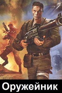 Обложка к Казаков Дмитрий. Оружейник. Сборник