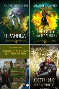 Обложка к Булычев Андрей. Сборник книг