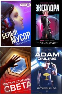 Обложка к Лагно Максим. Сборник книг