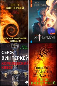 Обложка к Винтеркей Серж. Сборник книг