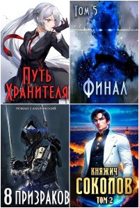 Обложка к Саваровский Роман. Сборник книг