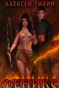 Обложка к Тихий Алексей. Феникс. Сборник
