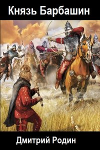 Обложка к Родин Дмитрий. Князь Барбашин