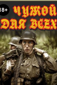 Обложка к Дурасов Александр. Чужой для всех. Сборник