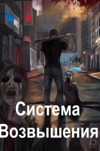 Обложка к Кин. Система Возвышения. Сборник