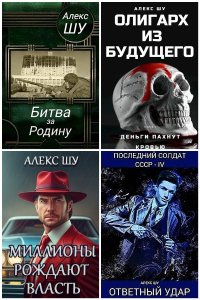 Обложка к Шу Алекс. Сборник книг
