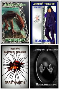 Обложка к Гришанин Дмитрий. Практикант. Сборник