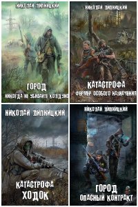 Обложка к Липницкий Николай. Сборник книг